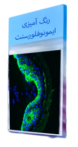 رنگ-آمیزی-اختصاصی-ایمونوفلورسنت-در-بافت-شناسی-بافت-و-ژن-پاسارگاد