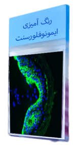 رنگ-آمیزی-اختصاصی-ایمونوفلورسنت-در-بافت-شناسی-بافت-و-ژن-پاسارگاد