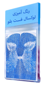 رنگ-آمیزی-های-اختصاصی-بافت-لام-رنگ-آمیزی-لوکسال-فست-بلو